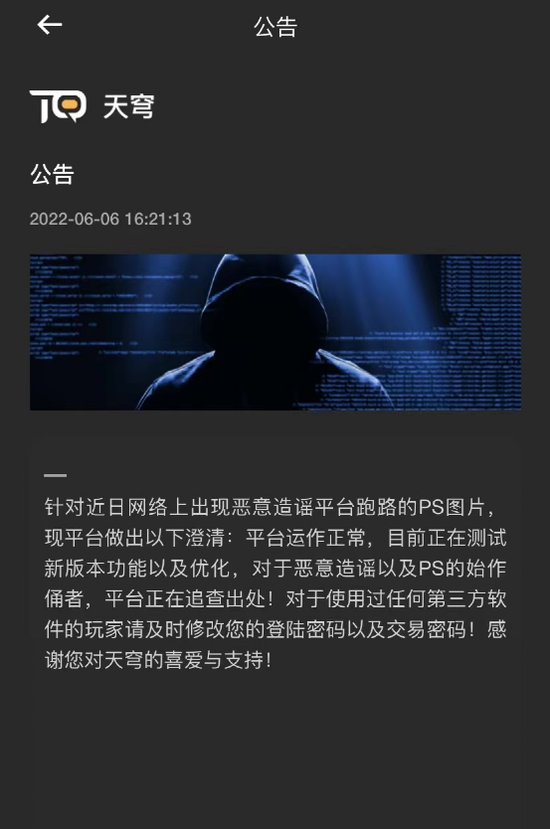 天穹數藏APP多次遭惡意攻擊
