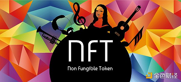 金色觀察丨NFT破圈會是加密行業的新曙光嗎？