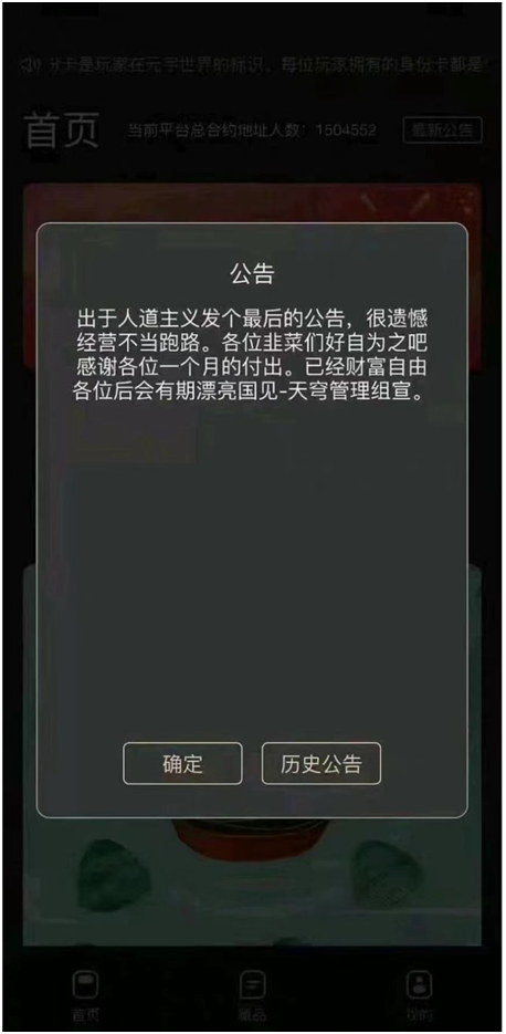 150萬注冊用戶平臺跑路？還稱用戶是韭菜？天穹數藏緊急回應：系惡意造謠，運行正常！香港證監會提示NFT風險