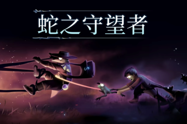變身美杜莎石化食尸鬼？《蛇之守望者》的奇幻體驗(yàn)