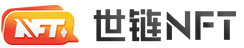 世鏈nft數(shù)字藏品網(wǎng)站